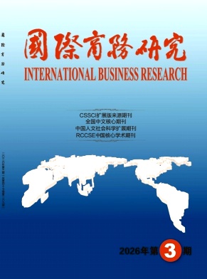 国际商务研究封面